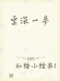 云深一梦