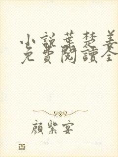 小说叶楚姜君瑶免费阅读全文最新章节