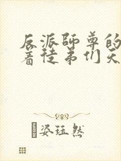 反派师尊的我带着徒弟们天下无敌 漫画