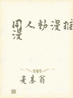 同人动漫推荐国漫