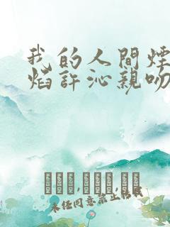 我的人间烟火宋焰许沁亲吻