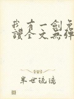 我有一剑免费阅读全文无弹窗
