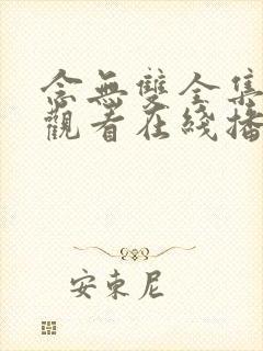 念无双全集免费观看在线播放