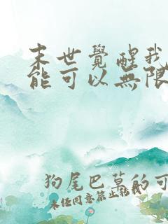 末世觉醒我的异能可以无限复制动漫在线观看