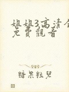 姐姐3高清全集免费观看