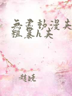 无尽动漫夹3d粗暴h夹