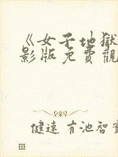 《女子地狱》电影版免费观看全集