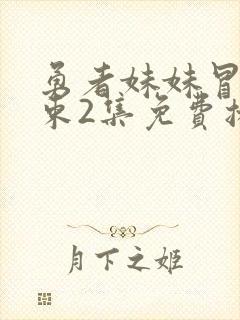 勇者妹妹冒险结束2集免费播放