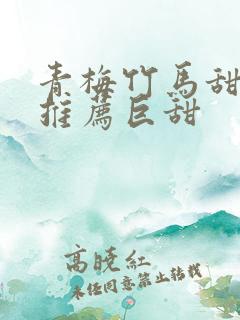 青梅竹马甜宠文推荐巨甜