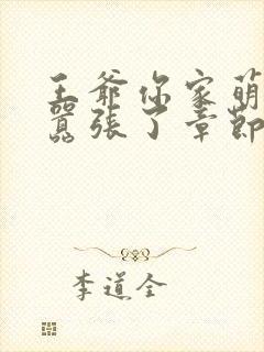 王爷你家萌妃太嚣张了章节