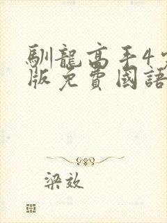 驯龙高手4完整版免费国语