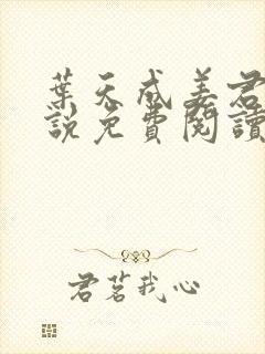 叶天成姜君瑶小说免费阅读