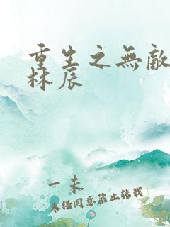 重生之无敌仙尊林辰
