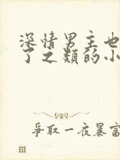 深情男主也出轨了之类的小说