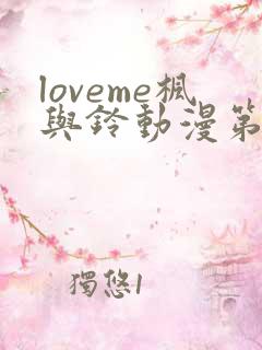 loveme枫与铃动漫第一季全集免费播放