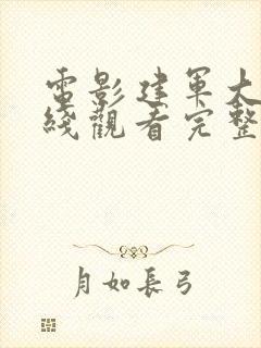 电影建军大业在线观看完整版高清