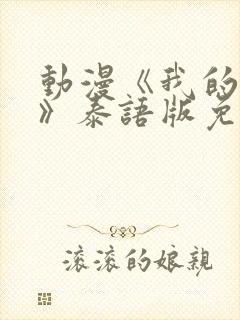 动漫《我的母亲》泰语版免费观看