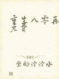 重生八零再高嫁免费