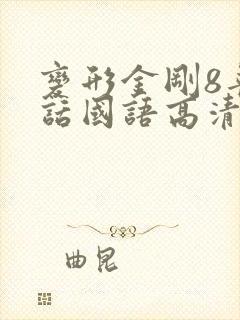 变形金刚8普通话国语高清