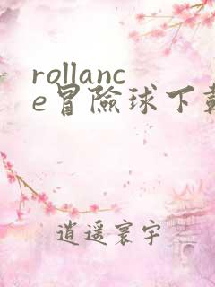 rollance冒险球下载无限版