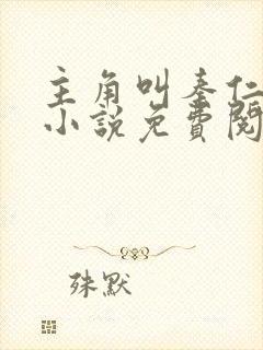 主角叫秦仁穿越小说免费阅读