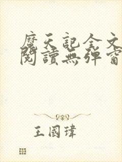 魔天记全文免费阅读无弹窗