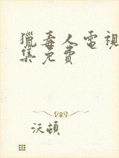 猎毒人电视剧全集免费