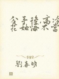 分手后,高冷校花她悔不当初短剧