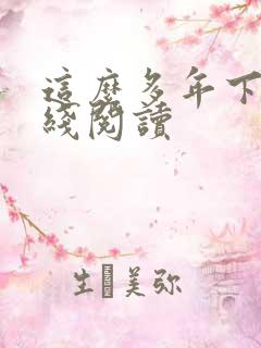 这么多年下册在线阅读