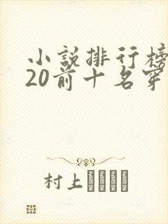 小说排行榜2020前十名穿越完结