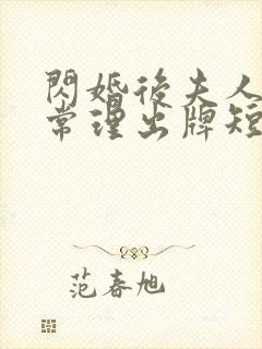 闪婚后夫人不按常理出牌短剧全集免费看