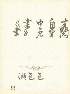 《书中自有颜如聿》免费阅读