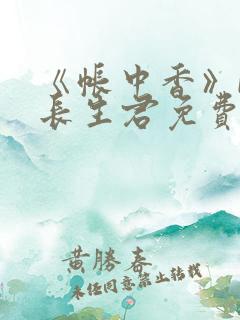 《帐中香》by长生君免费阅读