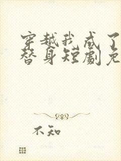 穿越我成了女帝替身短剧免费观看