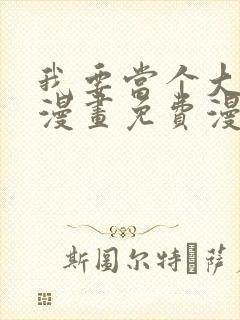 我要当个大坏蛋漫画免费漫画免费观看