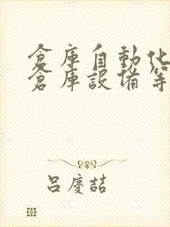 仓库自动化立体仓库设备等