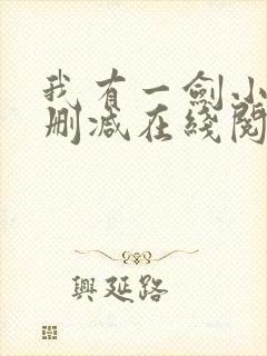 我有一剑小说无删减在线阅读