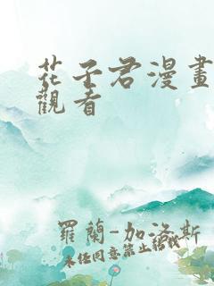 花子君漫画免费观看