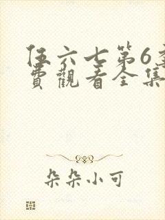 伍六七第6季免费观看全集