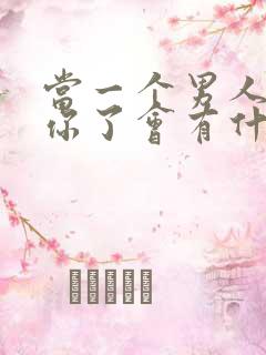 当一个男人不爱你了会有什么表现