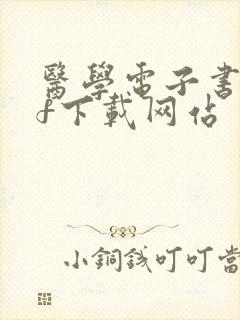 医学电子书pdf下载网站