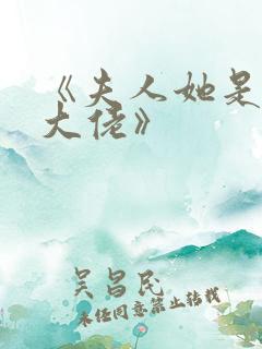 《夫人她是满级大佬》