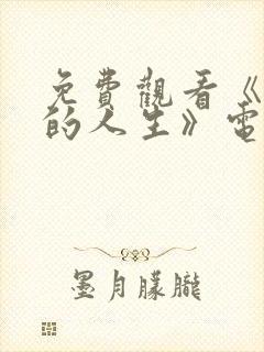 免费观看《蛮好的人生》电视剧孙俪