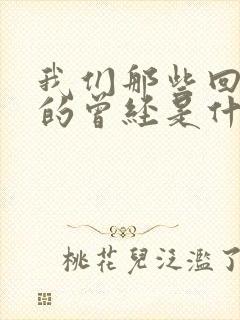 我们那些回不去的曾经是什么歌