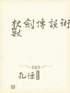 杖剑传说术士幻兽