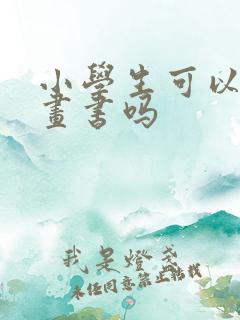 小学生可以看漫画书吗