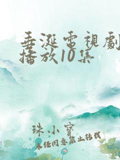 垂涎电视剧免费播放10集