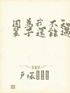 因为我不知道下辈子还能遇见你