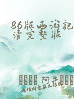 86版西游记高清完整版