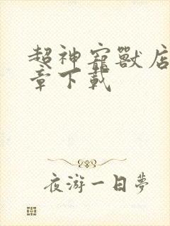 超神宠兽店最新章下载